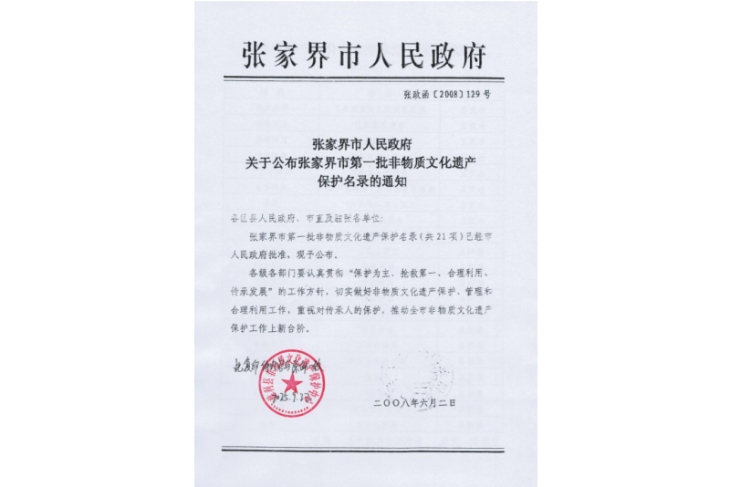 2008年六月，張家界市第一批非物質(zhì)文化遺產(chǎn)保護(hù)名錄公布，張家界“五雷山廟會(huì)”在列